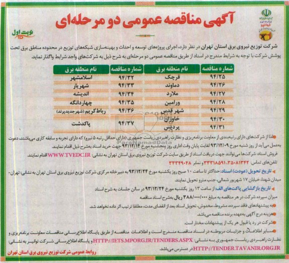 مناقصه عمومی دو مرحله ای , مناقصه عمومی دو مرحله ای اجرای پروژه های توسعه ، احداث و بهینه سازی شبکه های توزیع