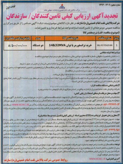 تجدید آگهی ارزیابی کیفی تامین کنندگان , مناقصه خرید ترانسفورماتور  با توان 14&32MVA
