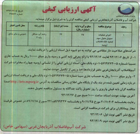 آگهی ارزیابی کیفی, مناقصه اجرای عملیات سیویل مدول سوم تصفیه خانه