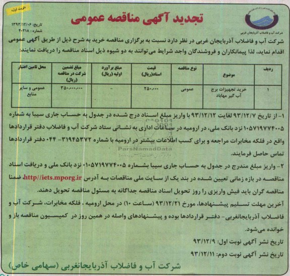 تجدید آگهی مناقصه عمومی,مناقصه خرید تجهیزات برج آب گیر