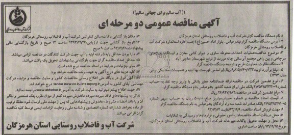 آگهی مناقصه عمومی دو مرحله ای, مناقصه عملیات احداث، محوطه سازی و دیوارکشی مخزن و ایستگاه پمپاژهای سرچاهی و بین راهی مجتمع آبرسانی