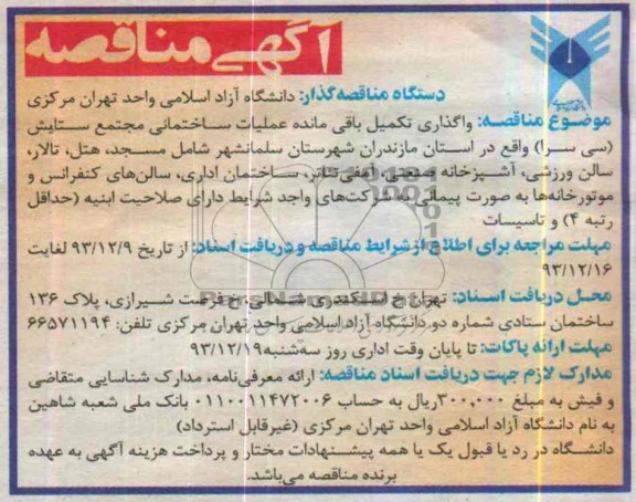 مناقصه , مناقصه واگذاری تکمیل باقی مانده عملیات ساختمانی مجتمع ستایش (سی سرا) 