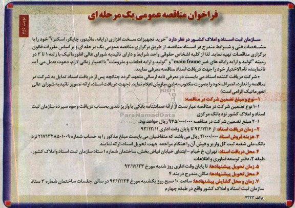 فراخوان مناقصه عمومی ,مناقصه خرید تجهیزات سخت افزاری 