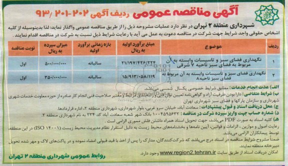 مناقصه , مناقصه  نگهداری فضای سبز و تاسیستات وابسته به آن مربوط به فضای سبز ناحیه 7 شرقی