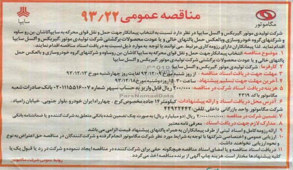 مناقصه عمومی , مناقصه انتخاب پیمانکار جهت حمل و نقل قوای محرکه 