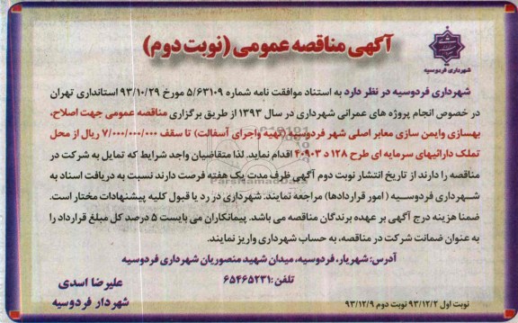 آگهی مناقصه عمومی , مناقصه اصلاح ، بهسازی و ایمن سازی معابر اصلی 