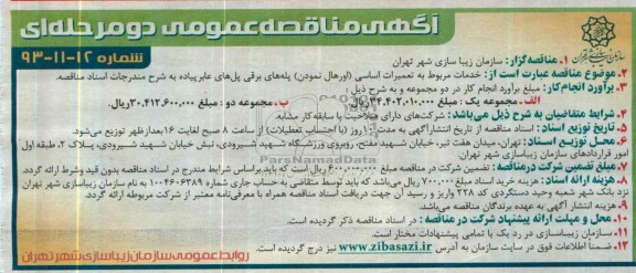 مناقصه , مناقصه خدمات مربوط به تعمیرات اساسی (اورها نمودن ) پله های برقی پل های عابر پیاده 