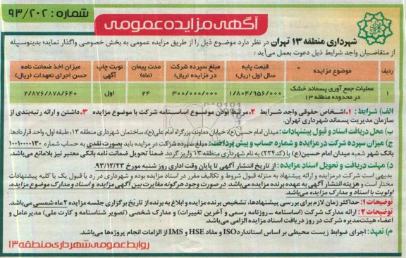 مزایده عمومی , مزایده عمومی عملیات جمع آوری پسماند خشک