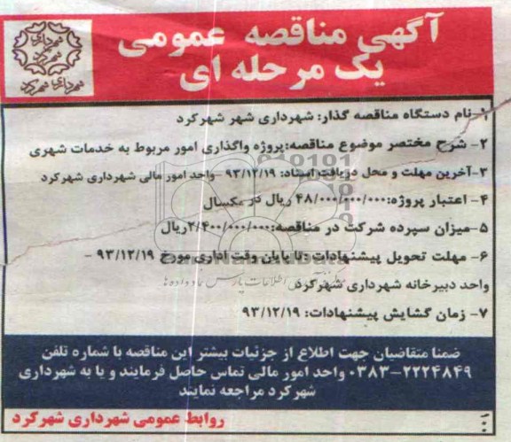 آگهی مناقصه عمومی یک مرحله ای, مناقصه پروژه واگذاری امور مربوط به خدمات شهری  