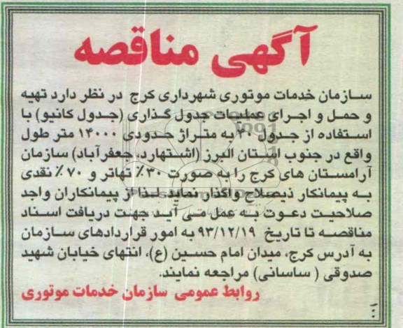 آگهی مناقصه, مناقصه تهیه و حمل و اجرای عملیات جدول گذاری (جدول کانیو) 