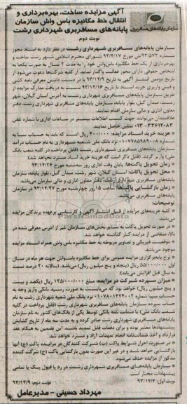 مزایده , مزایده ساخت ، بهره برداری و انتقال خط مکانیزه باس واش