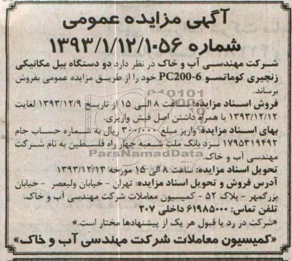 مزایده عمومی , مزایده عمومی دو دستگاه بیل مکانیکی زنجیری کوماتسو