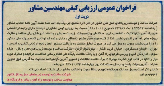 فراخوان عمومی ارزیابی کیفی مهندسین مشاور, مناقصه مطالعه و نظارت پروژه های راه آهن 