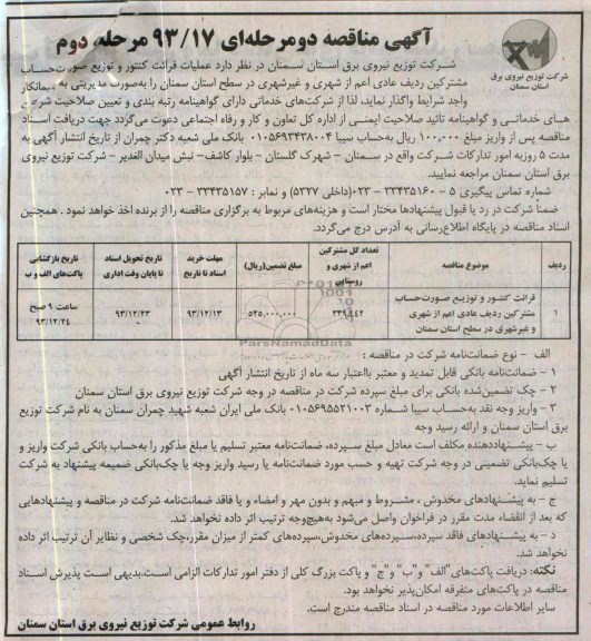 مناقصه , مناقصه واگذاری قرائت کنتور و توزیع صورت حساب مشترکین 