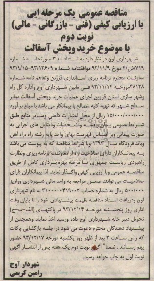 مناقصه عمومی یک مرحله ای با ارزیابی کیفی , مناقصه خرید و پخش آسفالت