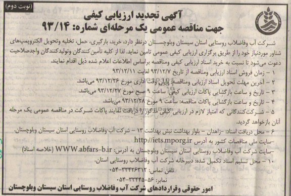 تجدید مناقصه , مناقصه خرید ، حمل ، بارگیری و تخلیه و تحویل الکتروپمپ های شناور 