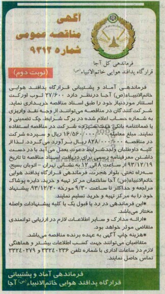 آگهی مناقصه عمومی, مناقصه 27.600 ثوب اورکت استتار