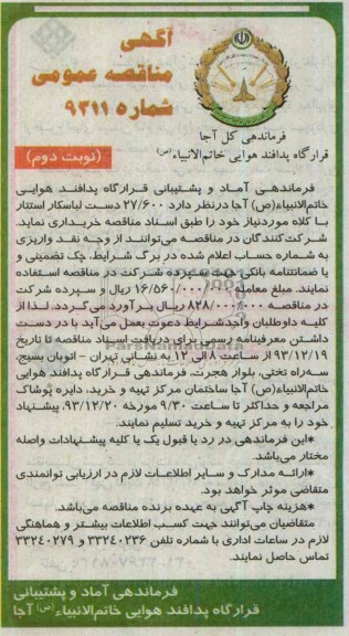 آگهی مناقصه عمومی, مناقصه 27.600 دست لباسکار استتار با کلاه