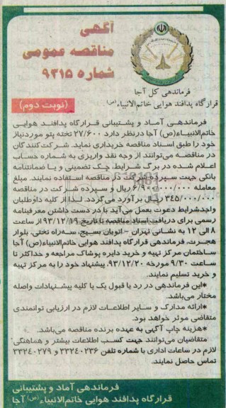 آگهی مناقصه عمومی, مناقصه 27.600 تخته پتو