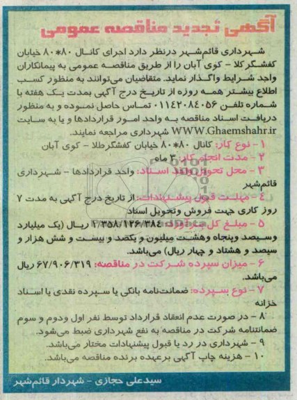 آگهی تجدید مناقصه عمومی, تجدید مناقصه اجرای کانال 80*80