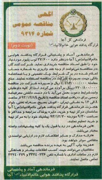 آگهی مناقصه ,مناقصه خرید 27/600 ثوب پلیور