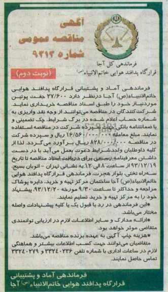آگهی مناقصه عمومی, مناقصه 27.600 جفت پوتین