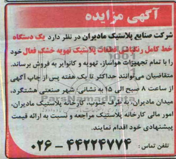 مزایده , مزایده یک دستگاه خط کامل رنگپاشی قطعات پلاستیک تهویه خشک فعال