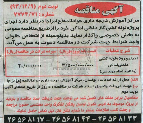 آگهی مناقصه , مناقصه اجرای پروژه لوله کشی گاز داخلی اماکن 