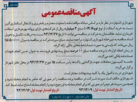 آگهی مناقصه عمومی , مناقصه خرید آسفالت از نوع توپکا 019