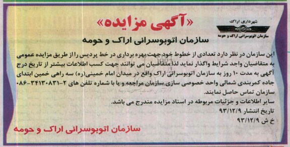 مزایده , مزایده واگذاری تعدادی از خطوط خود جهت بهره برداری