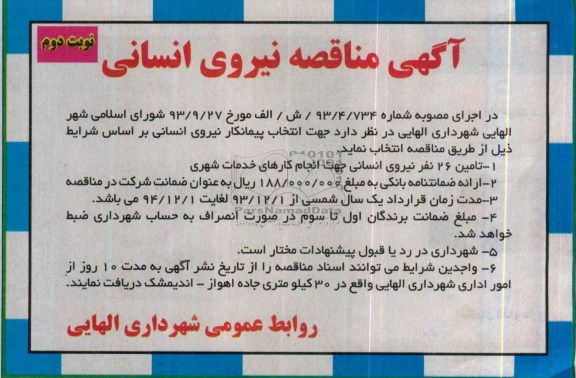 مناقصه تامین 26 نفر نیروی انسانی
