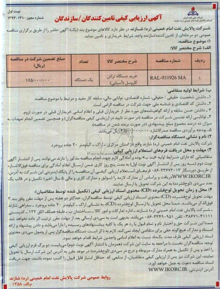 آگهی ارزیابی کیفی تامین کنندگان , مناقصه خرید دستگاه تراش کاروسل 