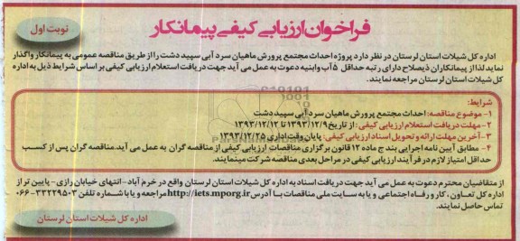 فراخوان ارزیابی کیفی پیمانکار , مناقصه پروژه احداث مجتمع پرورش ماهیان سردآبی