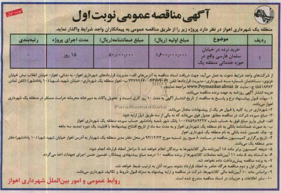 مناقصه عمومی, مناقصه خرید نرده