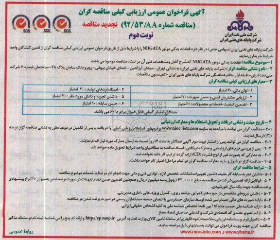 فراخوان عمومی ارزیابی کیفی مناقصه گران,  تجدید مناقصه قطعات یدکی موتور NIIGATA 
