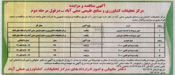 آگهی مزایده,مزایده سه دستگاه خودرو