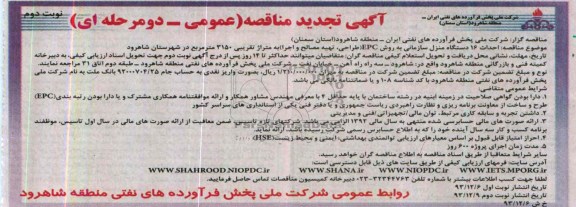 آگهی تجدید  مناقصه,مناقصه احداث 16 دستگاه منزل سازمانی به روش epc 