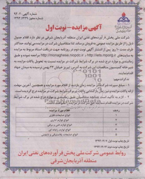 آگهی مزایده,مزایده انواع ضایعات فلزی
