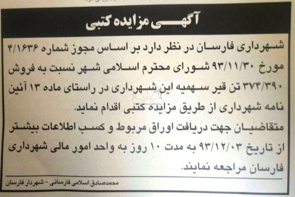 آگهی مزایده کتبی,مزایده قیر