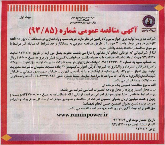 آگهی مناقصه عمومی , مناقصه خرید، نصب و راه اندازی دو دستگاه آنالایزر online گازهای خروجی بویلر 