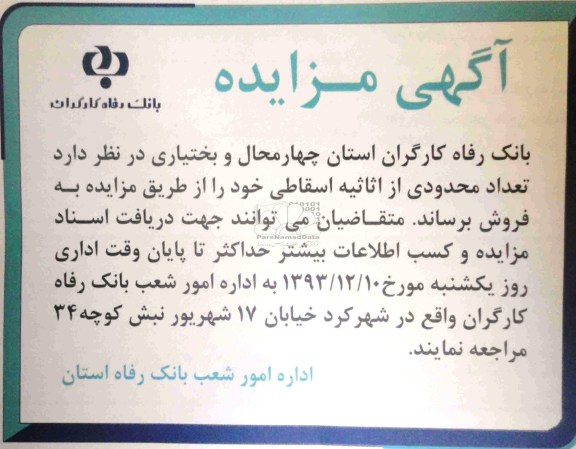 آگهی مزایده ,مزایده تعدادی محدودی از اثاثیه اسقاطی