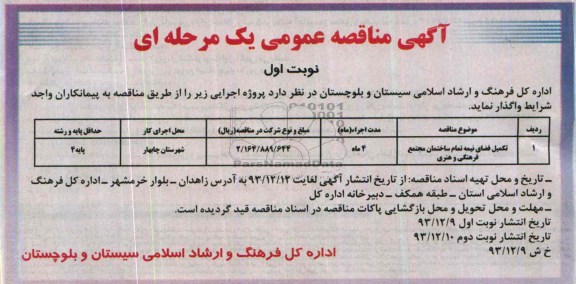 آگهی مناقصه عمومی یک مرحله ای, مناقصه تکمیل فضای نیمه تمام ساختمان مجتمع فرهنگی و هنری 