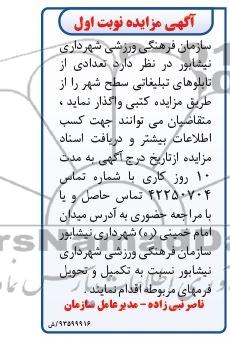 مزایده , مزایده واگذاری تعدادی از تابلوهای تبلیغاتی سطح شهر