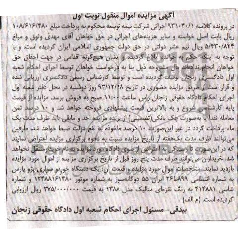 مزایده اموال منقول , مزایده اموال منقول یک دستگاه خودرو سواری پژو پارس