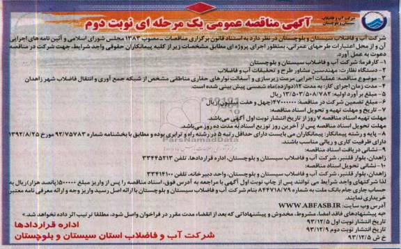 آگهی مناقصه عمومی یک مرحله ای , مناقصه عملیات اجرایی مرمت زیرسازی و آسفال نوارهای حفاری...