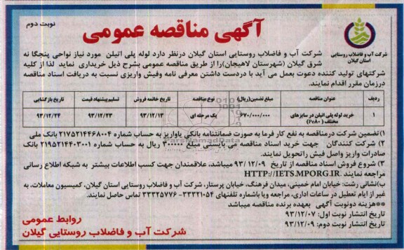 آگهی مناقصه عمومی , مناقصه خرید لوله پلی اتیلن