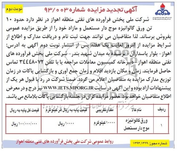 آگهی تجدید مزایده ، آگهی تجدید مزایده حدود ۱۰ تن ورق گالوانیزه موج دار