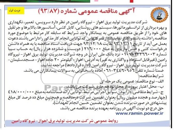 مناقصه عمومی , مناقصه سرویس تعمیر ، نگهداری و بهره برداری از سیستم روشنایی 