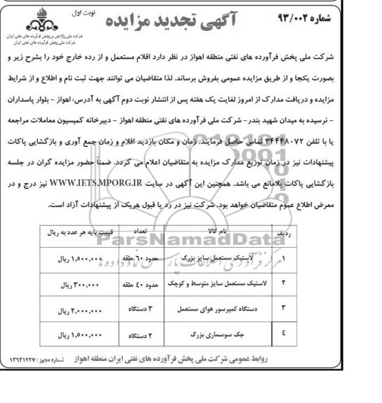 آگهی تجدید مزایده ,مزایده اقلام مستعمل و خارج از رده