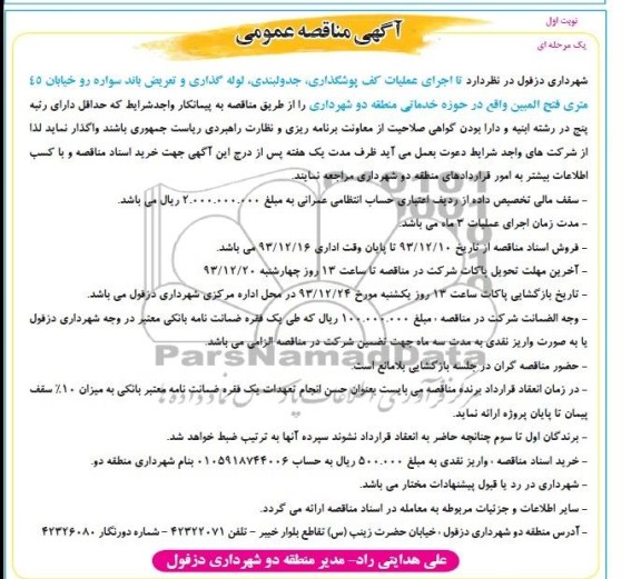 آگهی مناقصه عمومی, مناقصه اجرای عملیات کف پوشگذاری، جدولبندی، لوله گذاری و تعریض باند سواره رو 